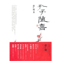 孔子随喜（台湾学者薛仁明的文化随笔 朱天文作序）
