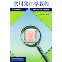 实用集邮学教程