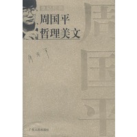 周国平哲理美文`