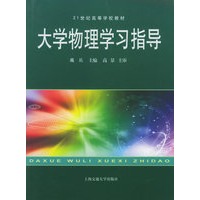 大学物理学习指导