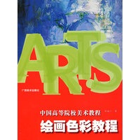 绘画色彩教程——中国高等美术院校教程