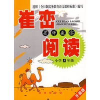 崔峦老师教你阅读：小学5年级-升级版