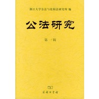 公法研究（第一辑）