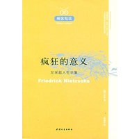 醒客悦读：疯狂的意义 尼采超人哲学集