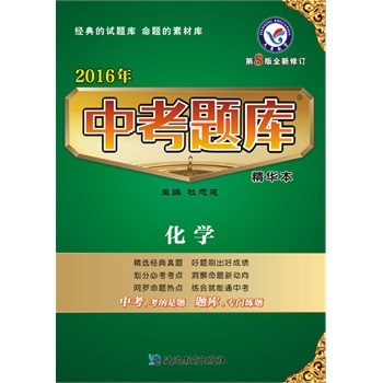 天星教育\/2016中考题库精华本 化学 杜志建 97
