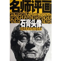 名师评画 石膏头像
