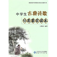 中学生古典诗歌分类鉴赏读本