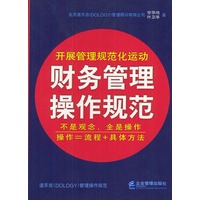 财务管理操作规范