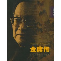 金庸传——中国现代作家传记丛书