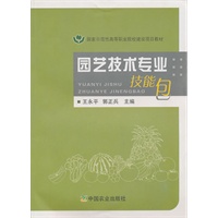 园艺技术专业技能包(高职)