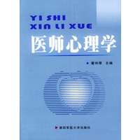 医师心理学