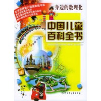 中国儿童百科全书·身边的数理化