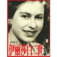 英国王：伊丽莎白二世画传
