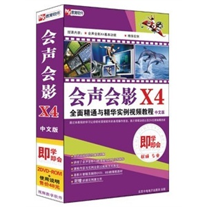 会声会影 X4全面精通与精华实例视频教程 中文版