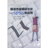 服装市场调研分析--SPSS的应用
