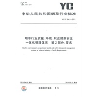 烟草行业质量、环境、职业健康安全一体化管理体系 第2部分：要求