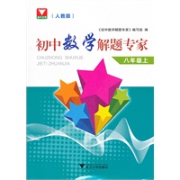 初中数学解题专家（人教版）--八年级上