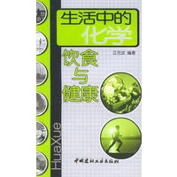 生活中的化学:饮食与健康