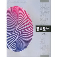 艺术设计（下册）——21世纪高等院校美术专业教材