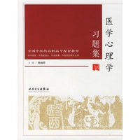 医学心理学习题集(供中医学中西医结合针灸推拿中医骨伤等专业用全国中医药高职高专配套教材)