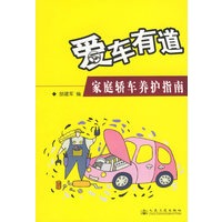 爱车有道：家庭轿车养护指南