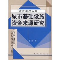 政府治理丛书——城市基础设施资金来源研究