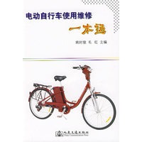 电动自行车使用维修一本通