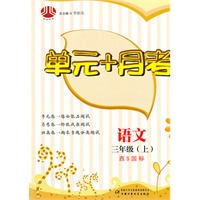 单元+月考三年级语文（西Ｓ国标）上（2010年4月印刷）