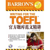 TOEFL官方题库范文精讲(TOEFL写作三步法和题库范文，给你最权威的备考指导!)——新东方大愚英语学习丛书