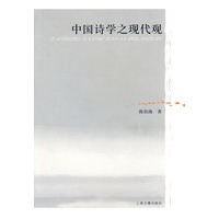 中国诗学之现代观