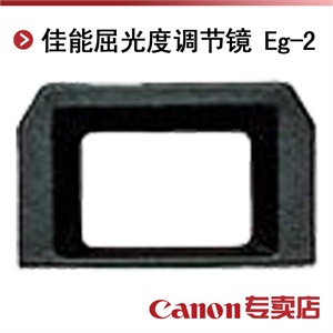 佳能屈光度调节镜 E+3