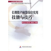 长期资产核算岗位实用技能与技巧