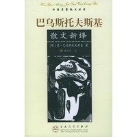外国名家散文丛书 巴乌斯托夫斯基散文新译