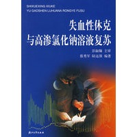 失血性休克与高渗氯化钠溶液复苏