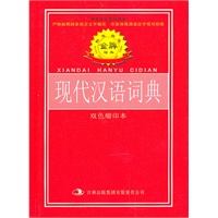 标准规范《现代汉语词典》