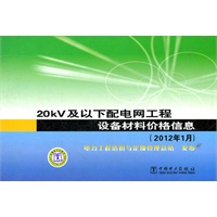 20kV及以下配电网工程设备材料价格信息(2012年1月)