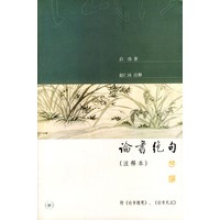 论书绝句注释本