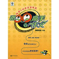 跟QQ高手学作文：神奇的4W 训练法