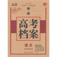 2011年高考档案 语文（全国课标版）