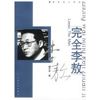 完全李敖