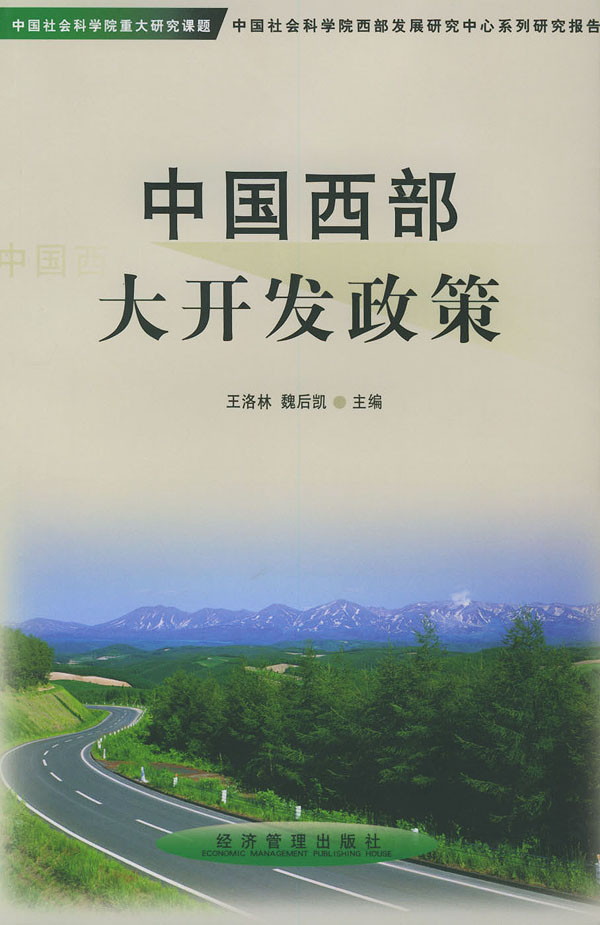 中国<em>西部大开发</em>政策下载 - Rain.net.cn