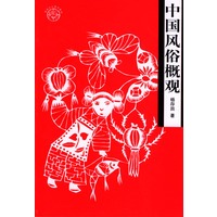中国风俗概观