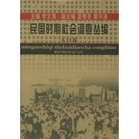 民国时期社会调查丛编（人口卷）