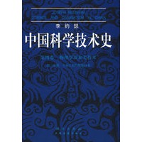 李约瑟中国科学技术史 第4卷 第3分册