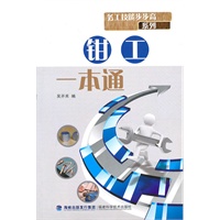钳工一本通——务工技能步步高系列