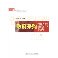 政府采购理论与实务