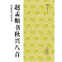 中国古代法书选（16开）:赵孟頫书秋兴八首