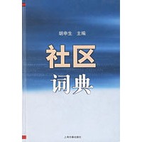 社区词典
