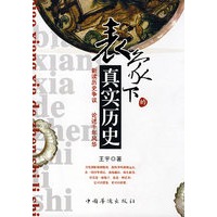 表象下的真实历史