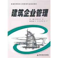 建筑企业管理（普通高等教育工程管理专业系列教材）